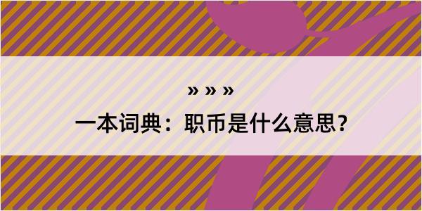 一本词典：职币是什么意思？