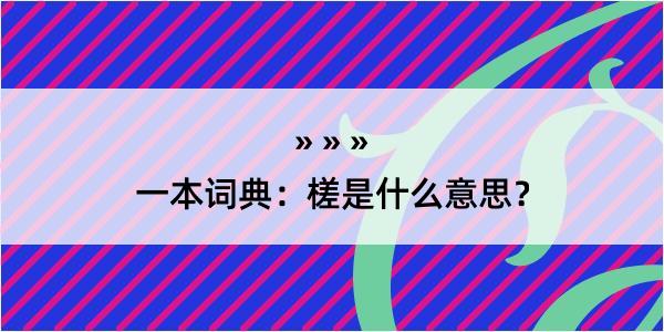 一本词典：槎是什么意思？