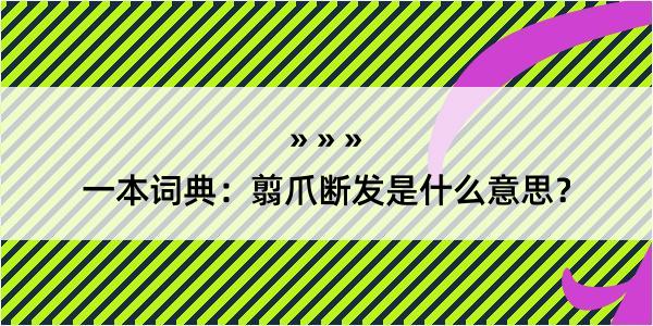 一本词典：翦爪断发是什么意思？