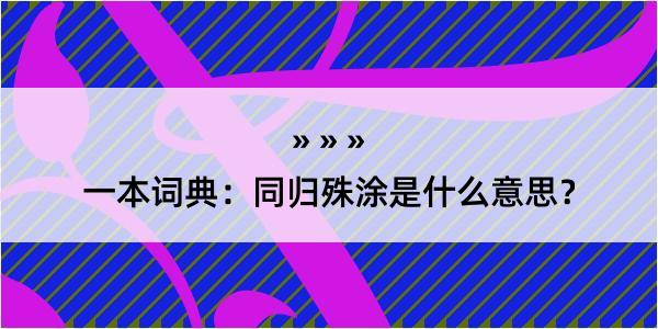 一本词典：同归殊涂是什么意思？