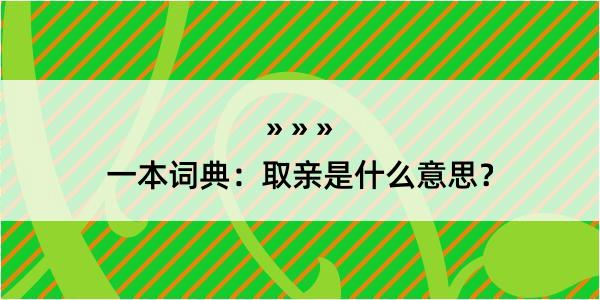 一本词典：取亲是什么意思？