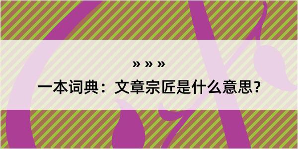 一本词典：文章宗匠是什么意思？