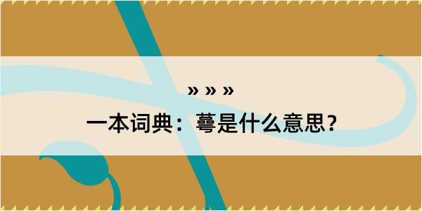 一本词典：蕚是什么意思？