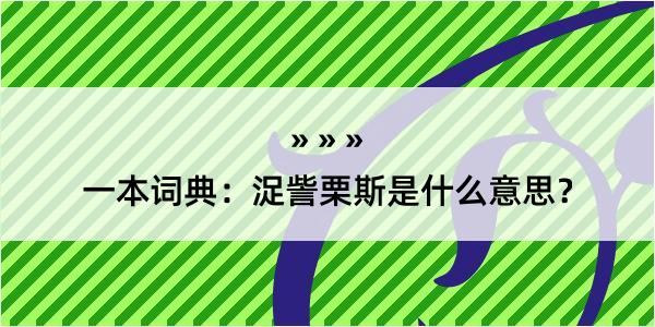 一本词典：浞訾栗斯是什么意思？