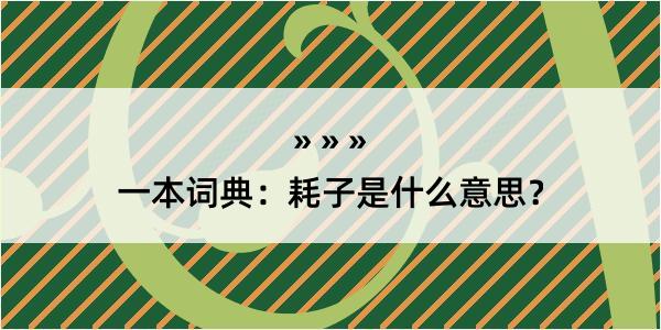 一本词典：耗子是什么意思？