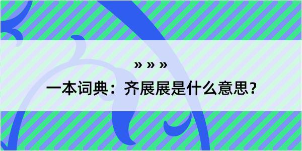 一本词典：齐展展是什么意思？