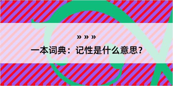 一本词典：记性是什么意思？