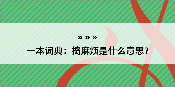 一本词典：捣麻烦是什么意思？