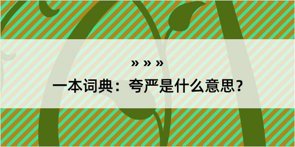 一本词典：夸严是什么意思？