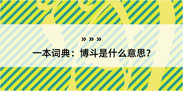 一本词典：博斗是什么意思？