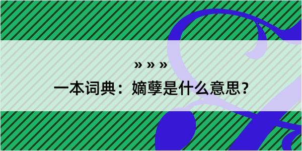 一本词典：嫡孽是什么意思？