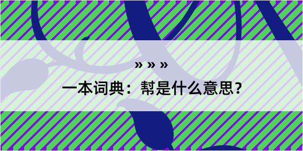 一本词典：幇是什么意思？