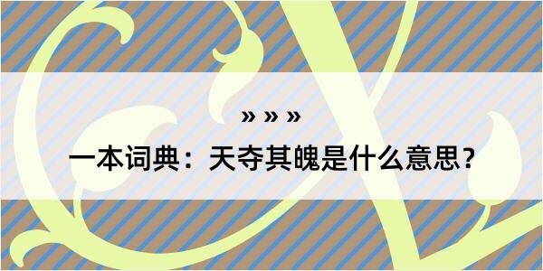 一本词典：天夺其魄是什么意思？