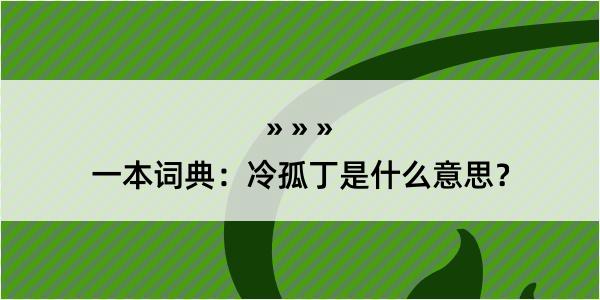 一本词典：冷孤丁是什么意思？