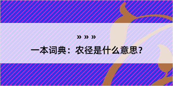 一本词典：农径是什么意思？