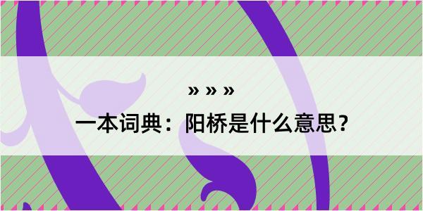 一本词典：阳桥是什么意思？