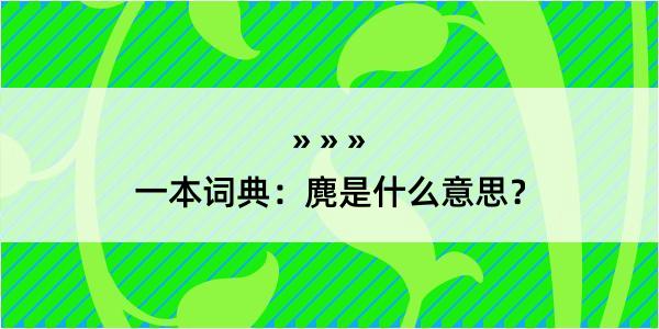 一本词典：麂是什么意思？