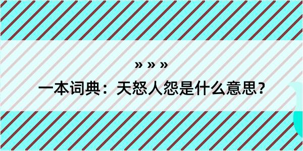 一本词典：天怒人怨是什么意思？