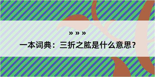 一本词典：三折之肱是什么意思？