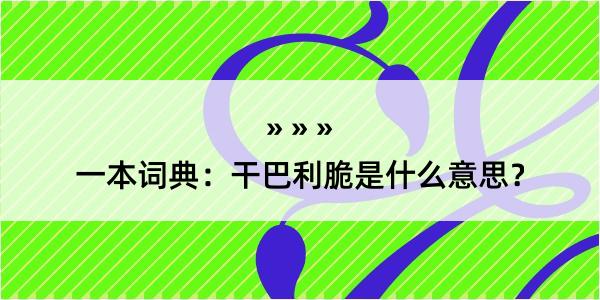 一本词典：干巴利脆是什么意思？