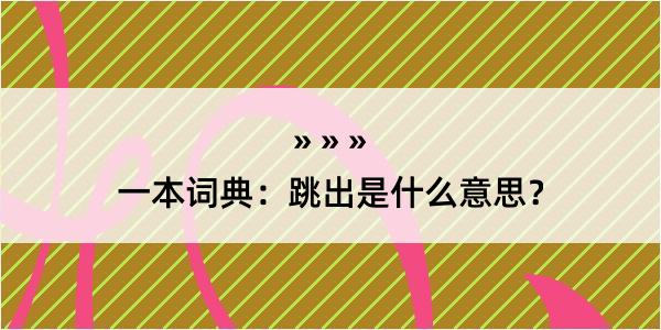 一本词典：跳出是什么意思？