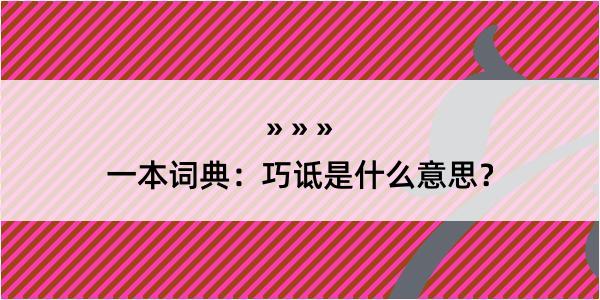 一本词典：巧诋是什么意思？