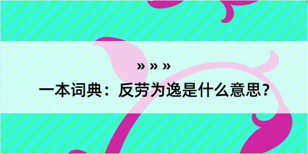 一本词典：反劳为逸是什么意思？