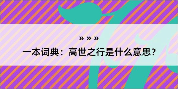 一本词典：高世之行是什么意思？