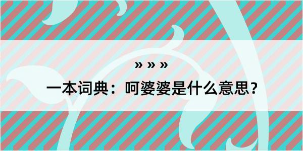 一本词典：呵婆婆是什么意思？