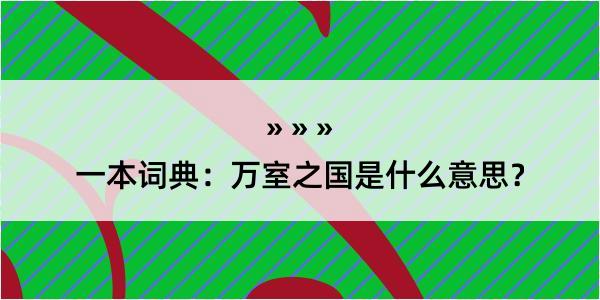 一本词典：万室之国是什么意思？