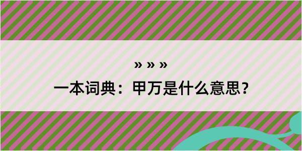 一本词典：甲万是什么意思？