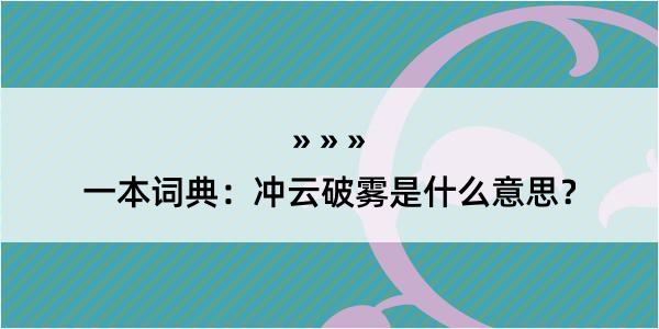 一本词典：冲云破雾是什么意思？