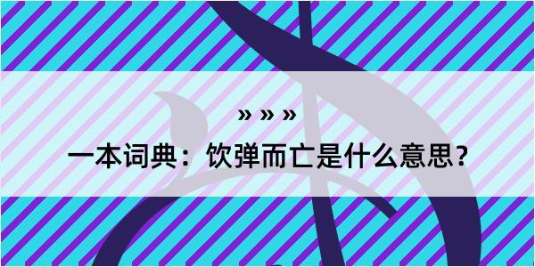 一本词典：饮弹而亡是什么意思？