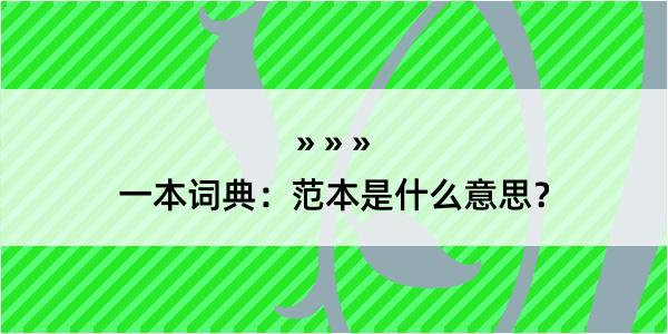 一本词典：范本是什么意思？