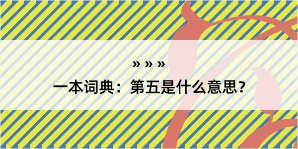 一本词典：第五是什么意思？