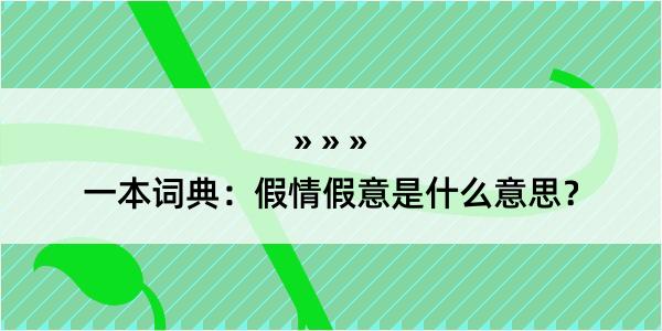 一本词典：假情假意是什么意思？