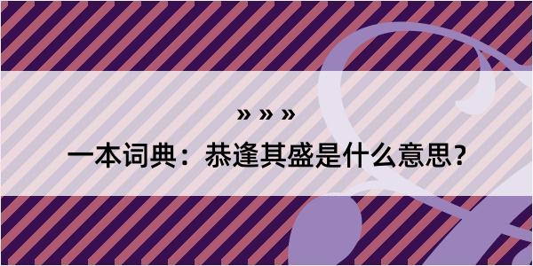 一本词典：恭逢其盛是什么意思？