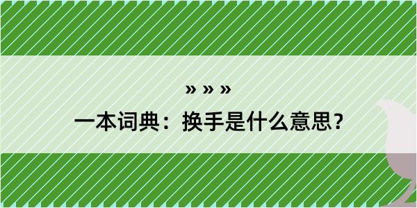 一本词典：换手是什么意思？