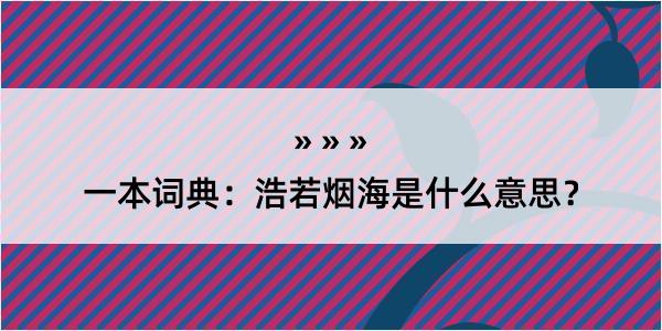 一本词典：浩若烟海是什么意思？