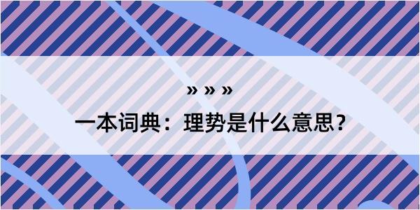 一本词典：理势是什么意思？