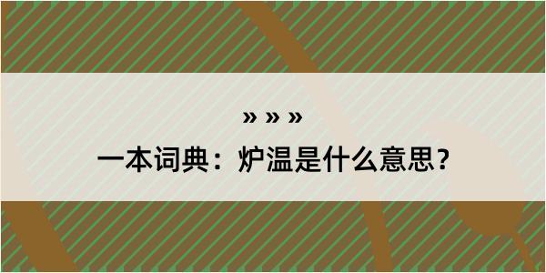 一本词典：炉温是什么意思？