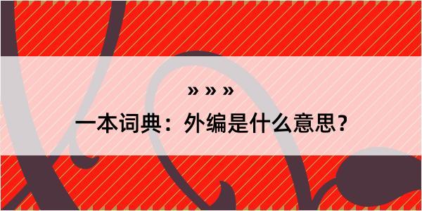 一本词典：外编是什么意思？