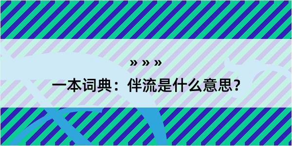 一本词典：伴流是什么意思？