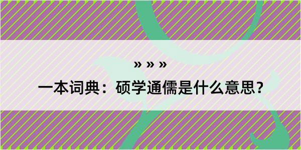 一本词典：硕学通儒是什么意思？