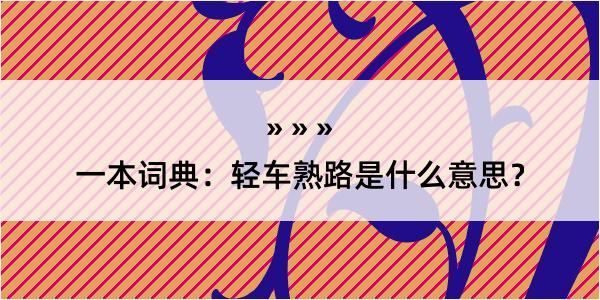 一本词典：轻车熟路是什么意思？