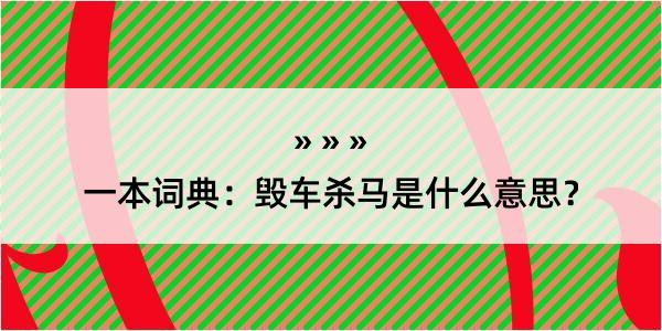 一本词典：毁车杀马是什么意思？