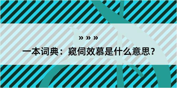 一本词典：窥伺效慕是什么意思？