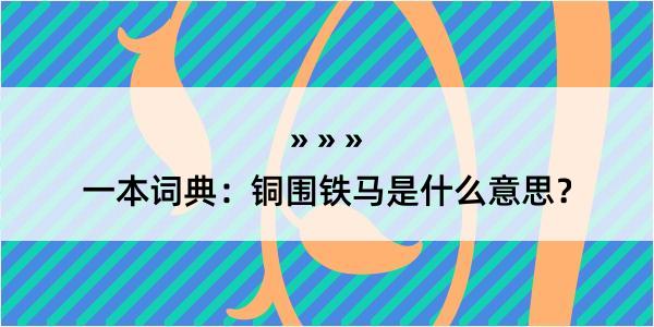 一本词典：铜围铁马是什么意思？