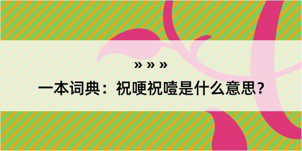 一本词典：祝哽祝噎是什么意思？