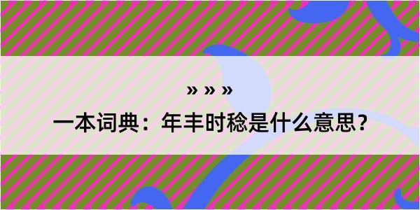 一本词典：年丰时稔是什么意思？